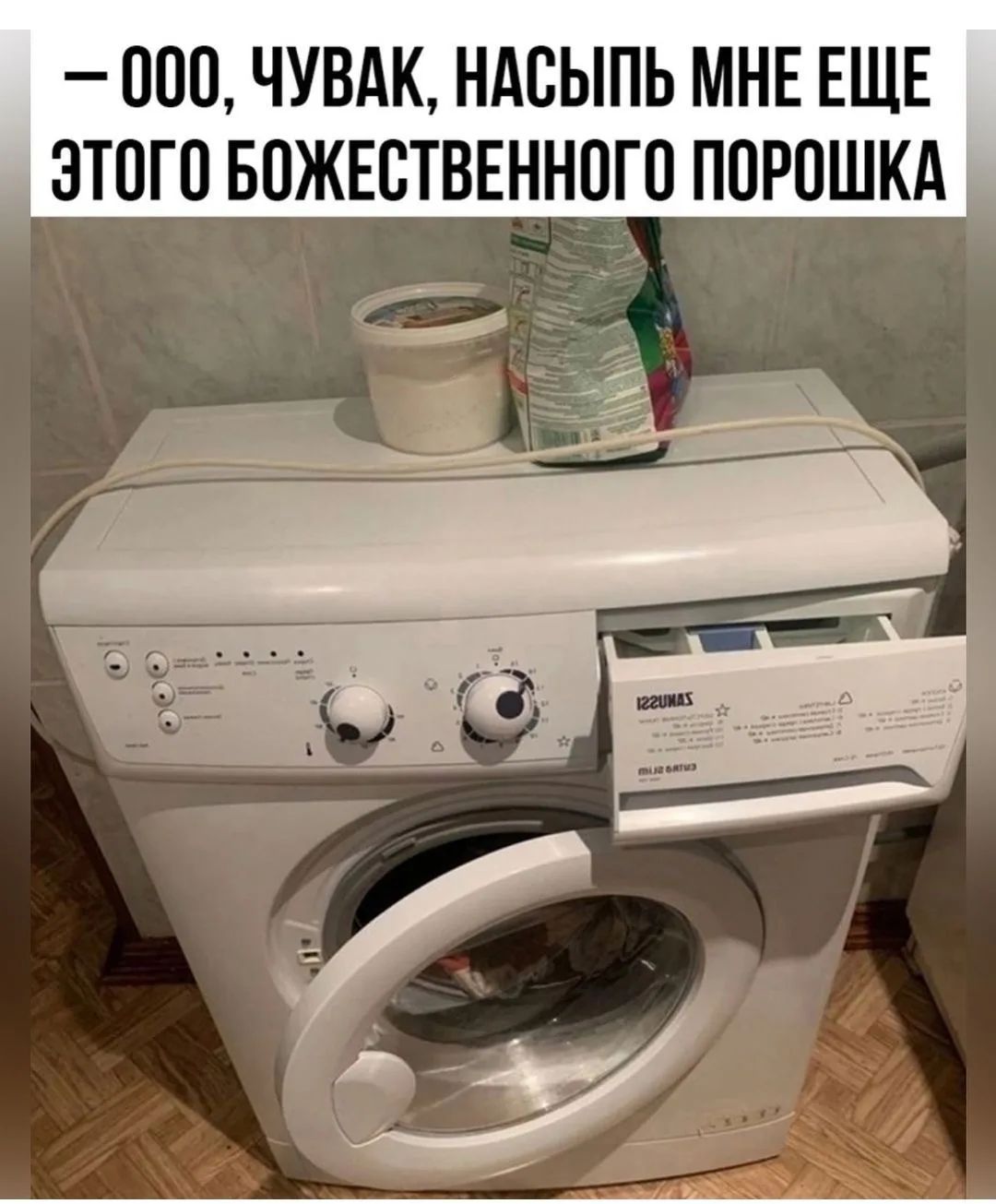 ООО, ЧУВАК, НАСЫПЬ МНЕ ЕЩЕ ЭТОГО БОЖЕСТВЕННОГО ПОРОШКА