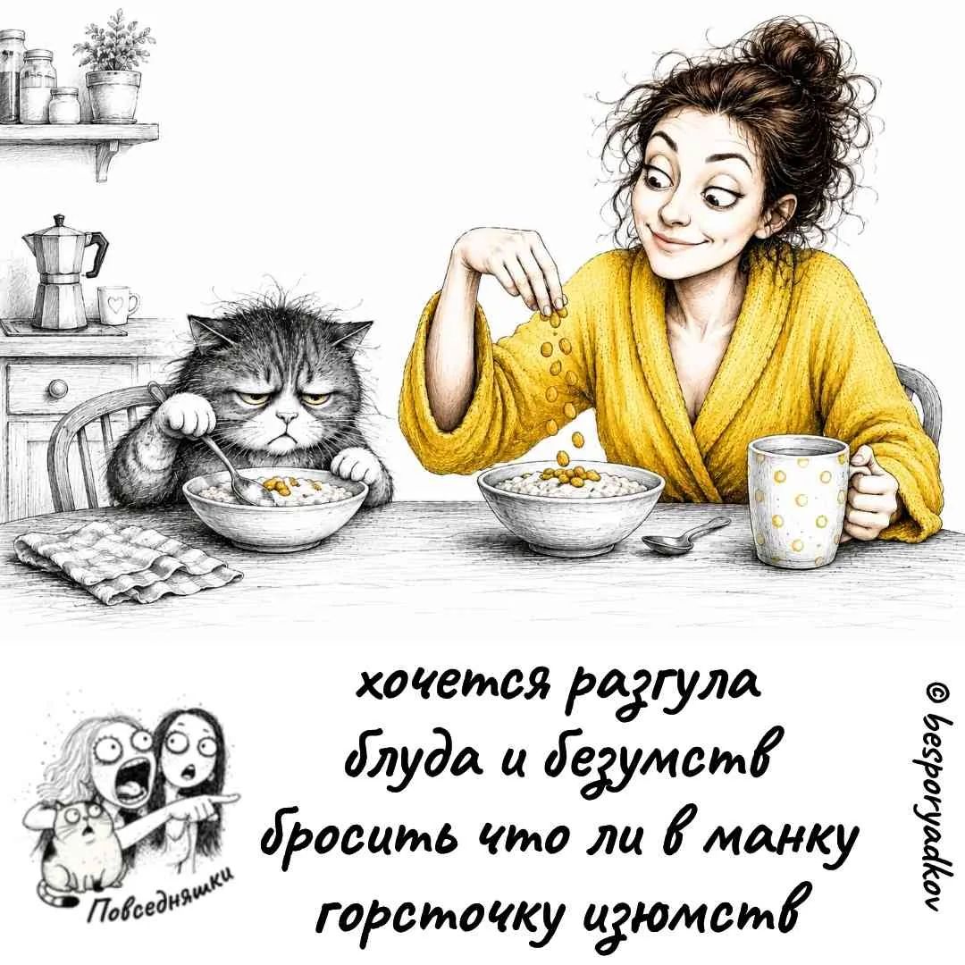 хочется разгула блуда и безумств бросить что ли в манку горсточку изюмств