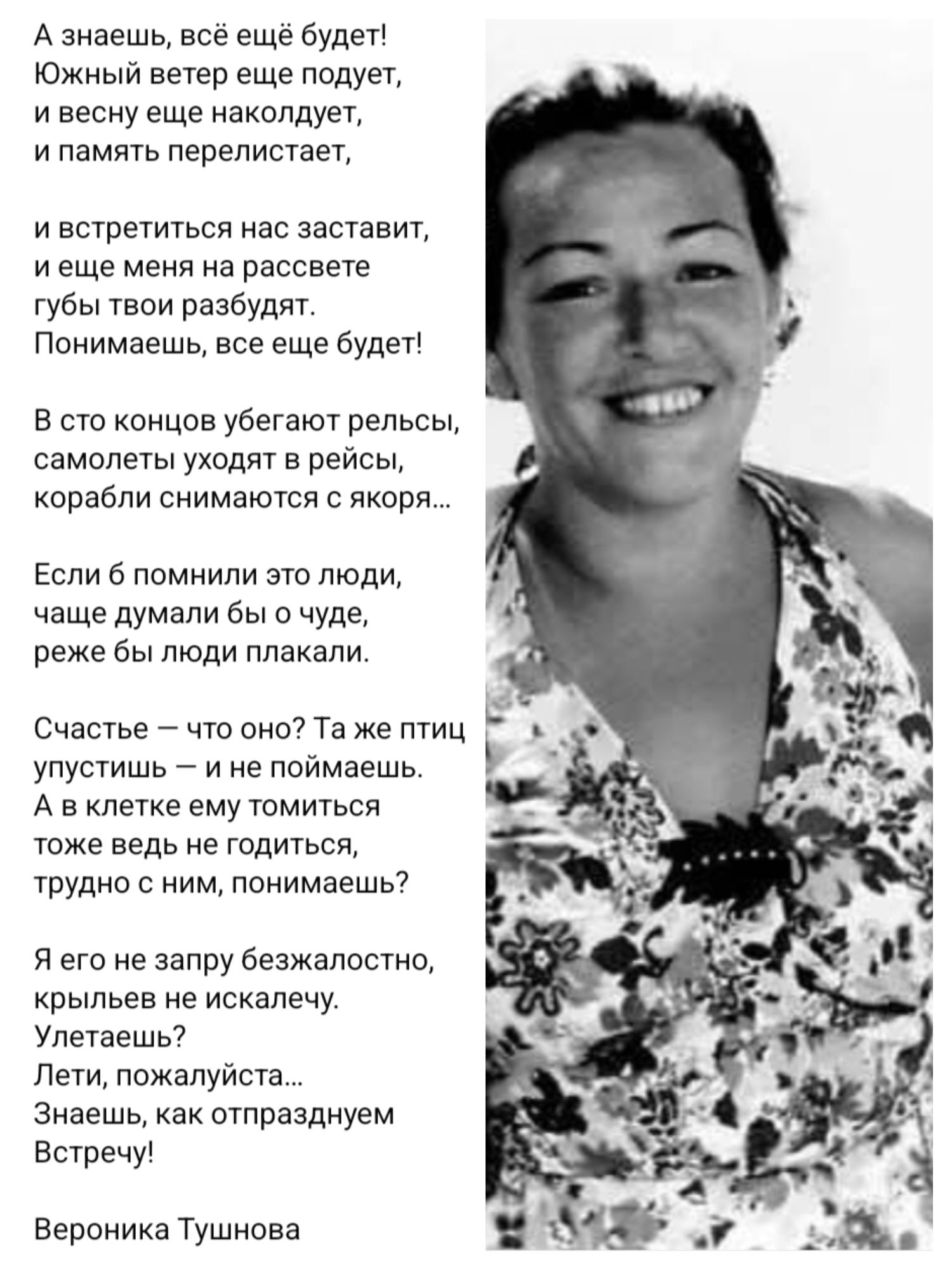 А знаешь, всё ещё будет! Южный ветер еще подует, и весну еще наколдует, и память перелистает, и встретиться нас заставит, и еще меня на рассвете губы твои разбудят. Понимаешь, все еще будет! В сто концов убегают рельсы, самолеты уходят в рейсы, корабли снимаются с якоря... Если б помнили это люди, чаще думали бы о чуде, реже бы люди плакали.
