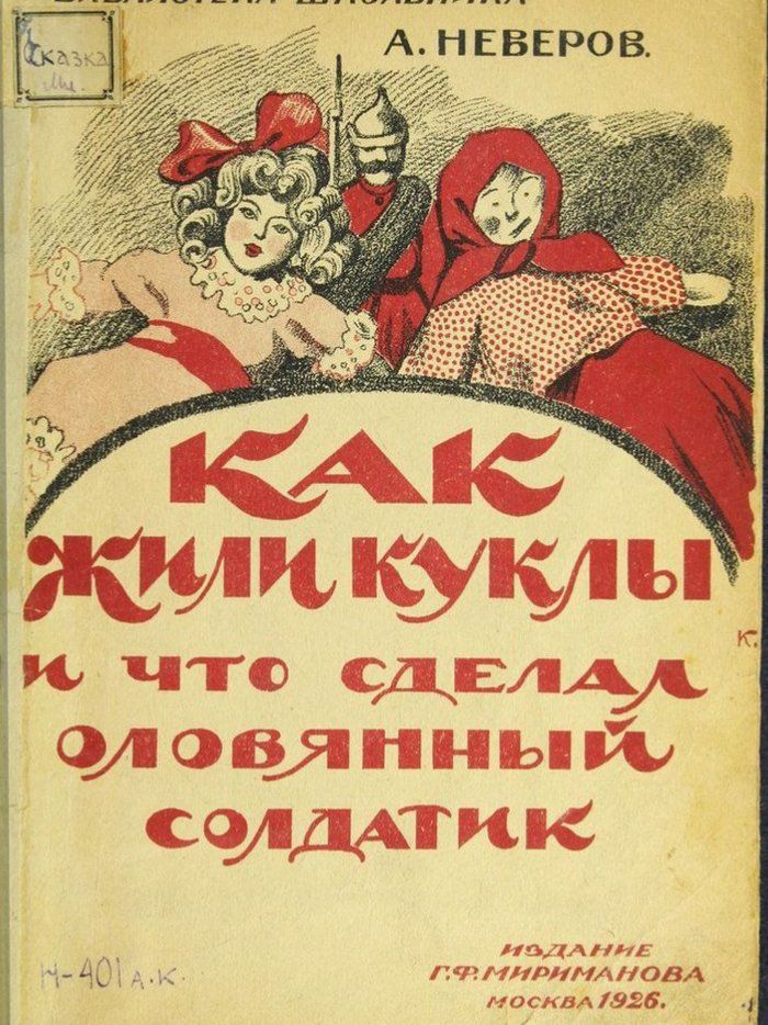 А. НЕВЕРОВ. КАК ЖИЛИ КУКЛЫ И ЧТО СДЕЛАЛ ОЛОВЯННЫЙ СОЛДАТИК. ИЗДАНИЕ Г.Ф. МИРИМАНОВА МОСКВА 1926.
