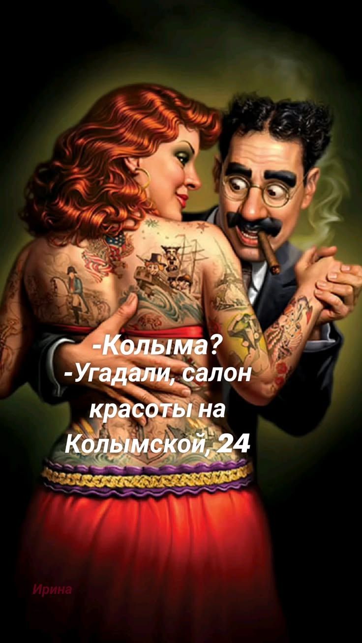-Колыма?
-Угадали, салон красоты на Колымской, 24