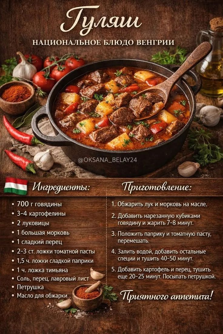 Гуляш. Национальное блюдо Венгрии. @OKSANA_BELAY24. Ингредиенты: 700 г говядины, 3-4 картофелины, 2 луковицы, 1 большая морковь, 1 сладкий перец, 2-3 ст. ложки томатной пасты, 1,5 ч. ложки сладкой паприки, 1 ч. ложка тимьяна, Соль, перец, лавровый лист, Петрушка, Масло для обжарки. Приготовление: 1. Обжарить лук и морковь на масле. 2. Добавить