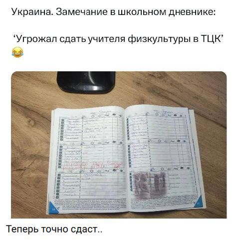 Украина. Замечание в школьном дневнике: 'Угрожал сдать учителя физкультуры в ТЦК' 😂 Теперь точно сдаст..