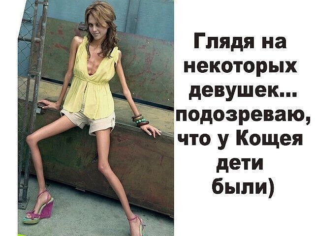 Глядя на некоторых девушек... подозреваю, что у Кощея дети были)
