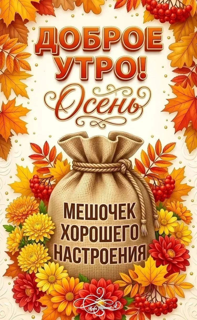 ДОБРОЕ УТРО! Осень Мешочек хорошего настроения