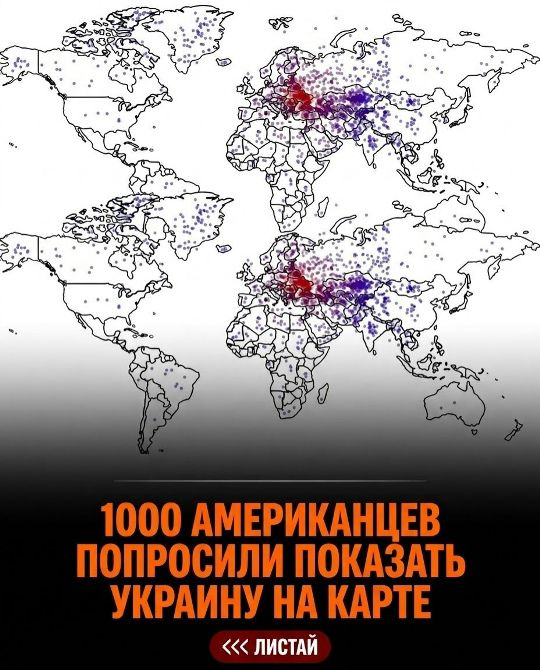 1000 американцев попросили показать Украину на карте <<< листай