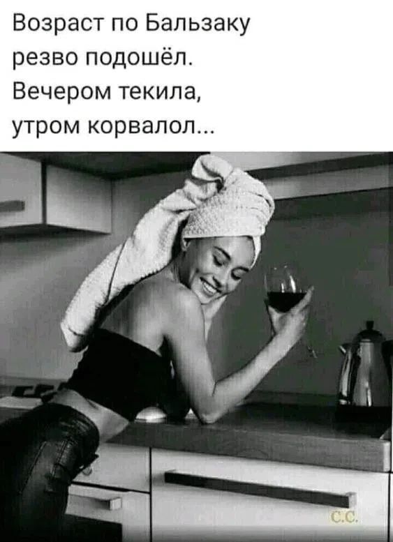 Возраст по Бальзаку резво подошёл. Вечером текила, утром корвалол...