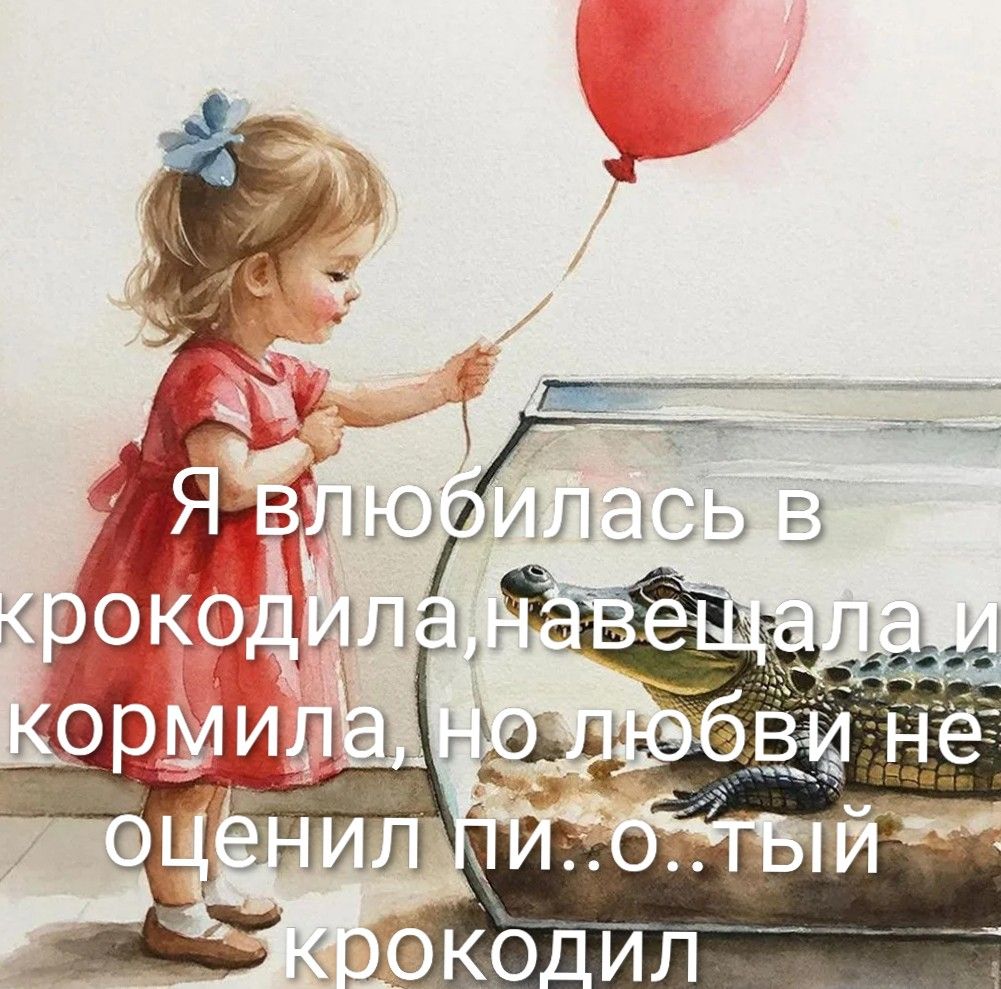 Я влюбилась в крокодила, навещала и кормила, но любви не оценил пи..о..тый крокодил