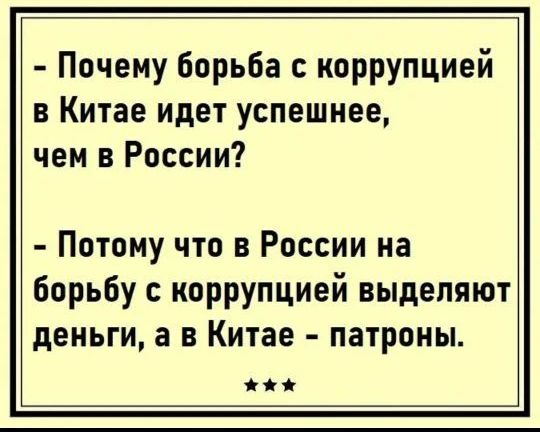 Почему борьба с коррупцией в Китае идет успешнее, чем в России? Потому что в России на борьбу с коррупцией выделяют деньги, а в Китае - патроны.