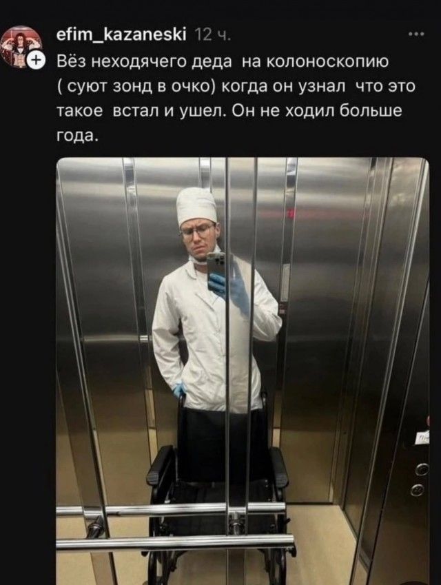 efim_kazaneski 12 ч. Вёз неходячего деда на колоноскопию ( суют зонд в очко) когда он узнал что это такое встал и ушел. Он не ходил больше года.