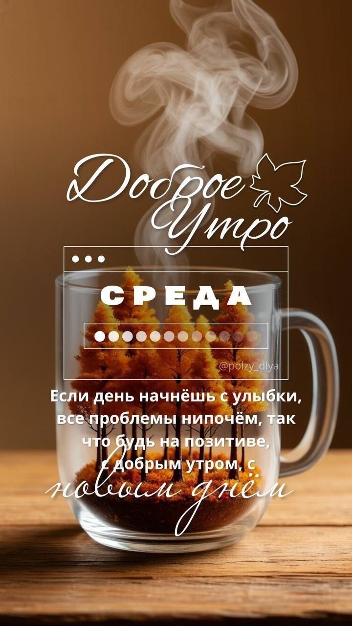Доброе Утро СРЕДА @polzy_dlya Если день начнёшь с улыбки, все проблемы нипочём, так что будь на позитиве, с добрым утром, с новым днём