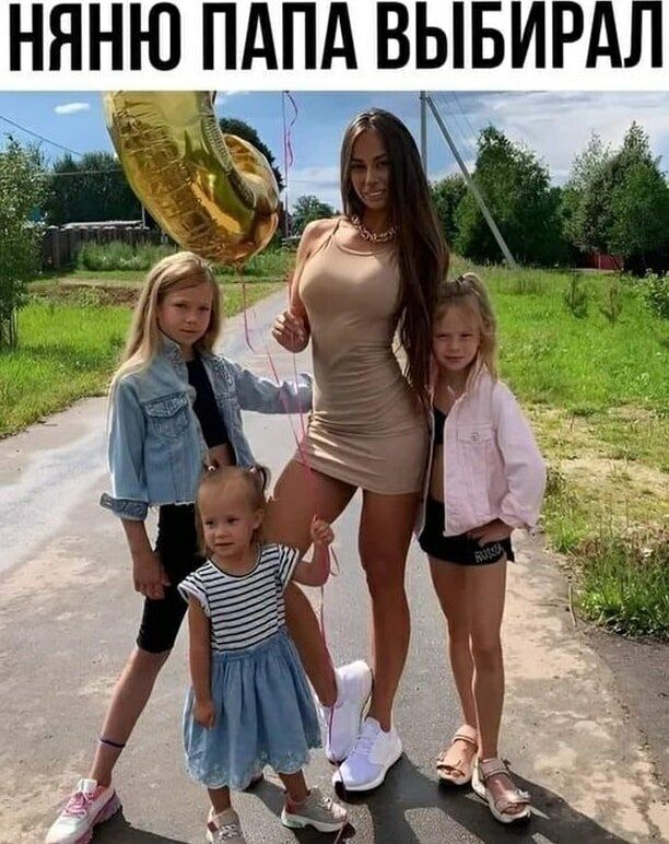 НЯНЮ ПАПА ВЫБИРАЛ