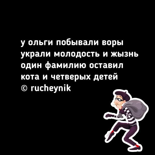 у ольги побывали воры украли молодость и жизнь один фамилию оставил кота и четверых детей © rucheynik