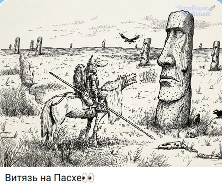 Витязь на Пасхе