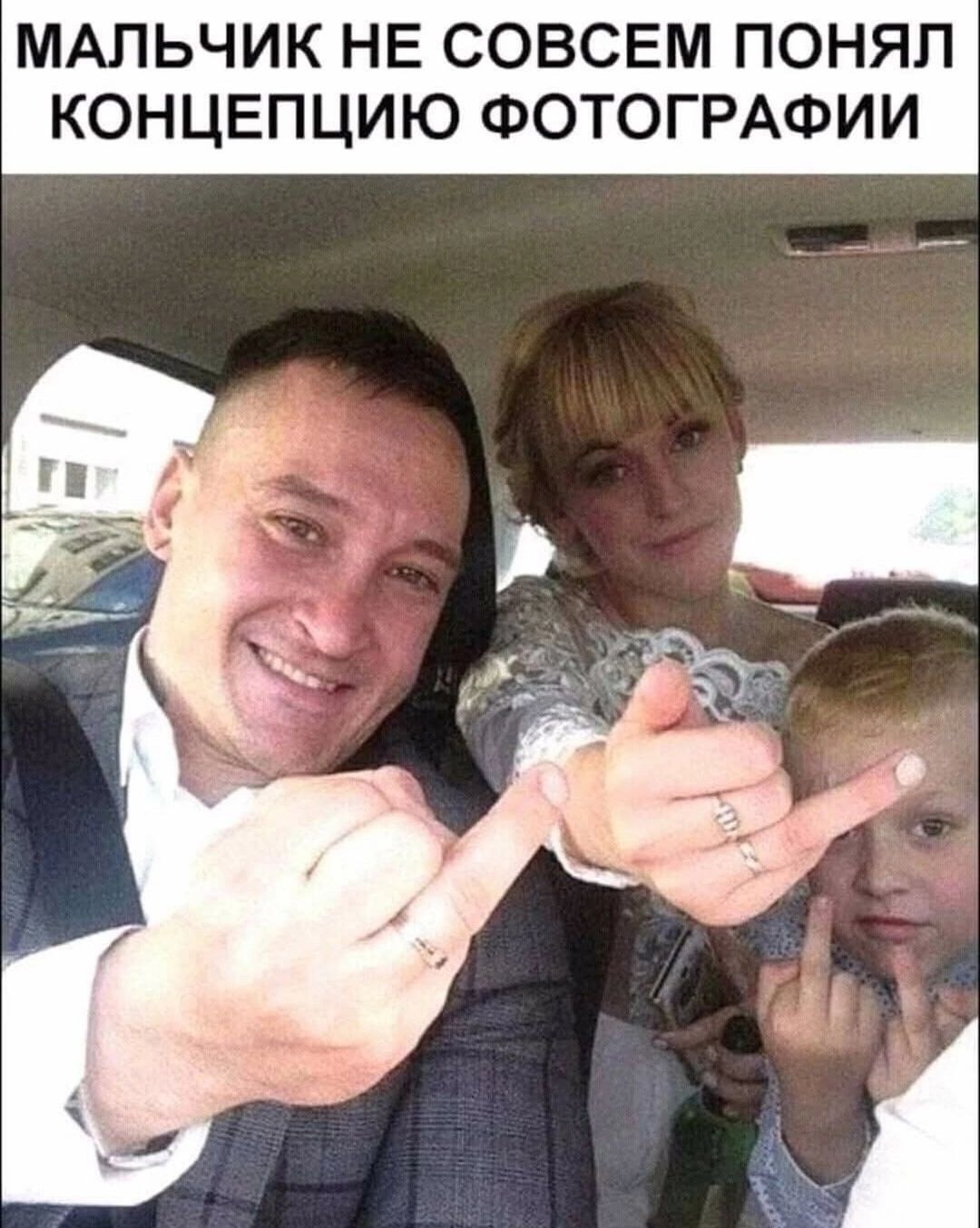 МАЛЬЧИК НЕ СОВСЕМ ПОНЯЛ КОНЦЕПЦИЮ ФОТОГРАФИИ. Мужчина и женщина показывают средние пальцы, ребенок повторяет за ними, не понимая смысла.