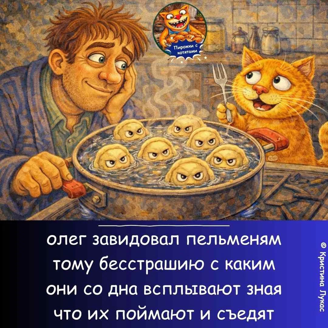 олег завидовал пельменям тому бесстрашию с каким они со дна всплывают зная что их поймают и съедят Пирожки с котятами