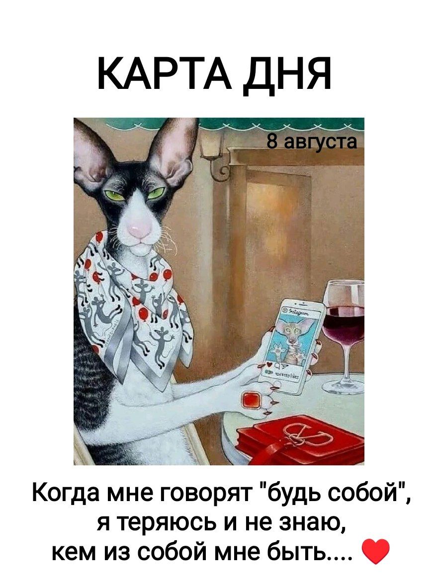 КАРТА ДНЯ 8 августа Когда мне говорят 