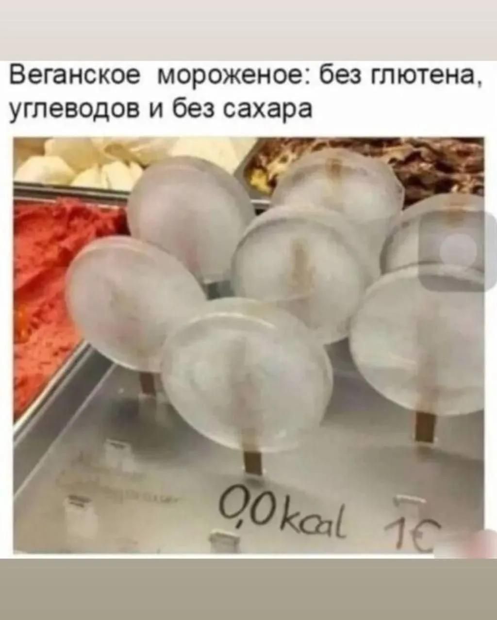 Веганское мороженое: без глютена, углеводов и без сахара. 0,0 kcal. 1€.
