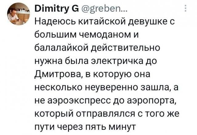 Dimity G @greben... Надеюсь китайской девушке с большим чемоданом и балалайкой действительно нужна была электричка до Дмитрова, в которую она несколько неуверенно зашла, а не аэроэкспресс до аэропорта, который отправлялся с того же пути через пять минут