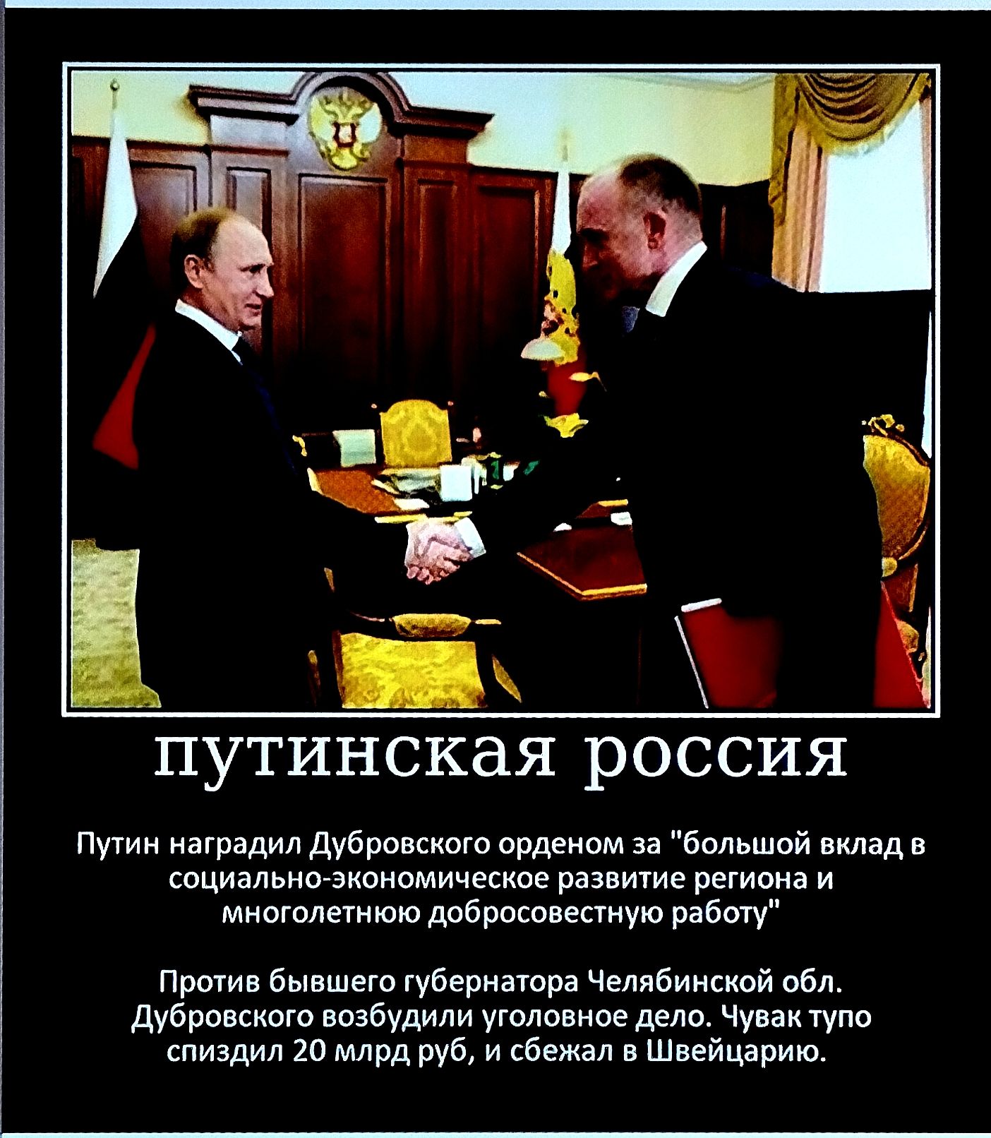 путинская россия Путин наградил Дубровского орденом за 