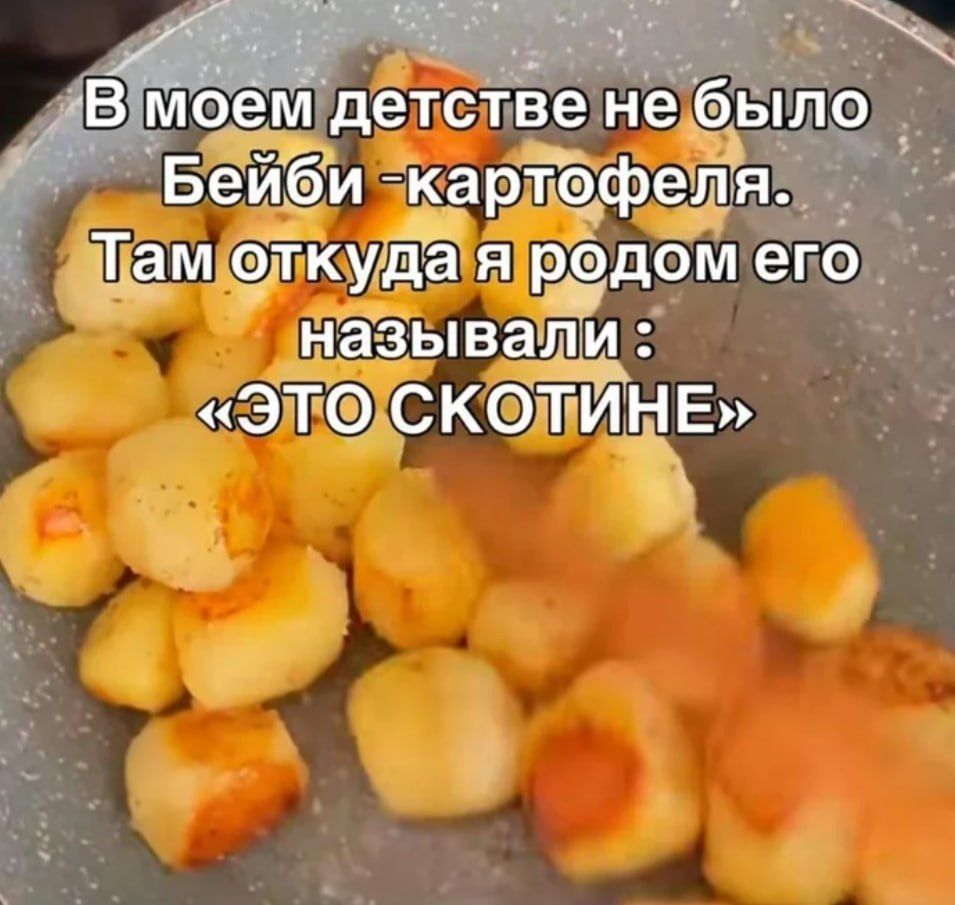 В моем детстве не было Бейби-картофеля. Там откуда я родом его называли: «ЭТО СКОТИНЕ»