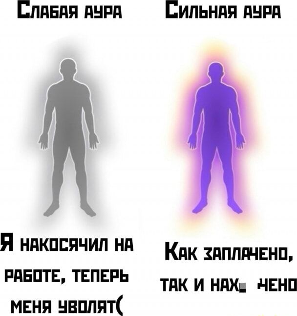 СЛАБАЯ АУРА СИЛЬНАЯ АУРА Я НАКОСЯЧИЛ НА РАБОТЕ, ТЕПЕРЬ МЕНЯ УВОЛЯТ( КАК ЗАПЛАЧЕНО, ТАК И НАХУЯЧЕНО