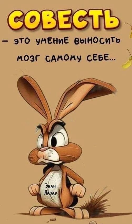 СОВЕСТЬ — это умение выносить мозг самому себе...