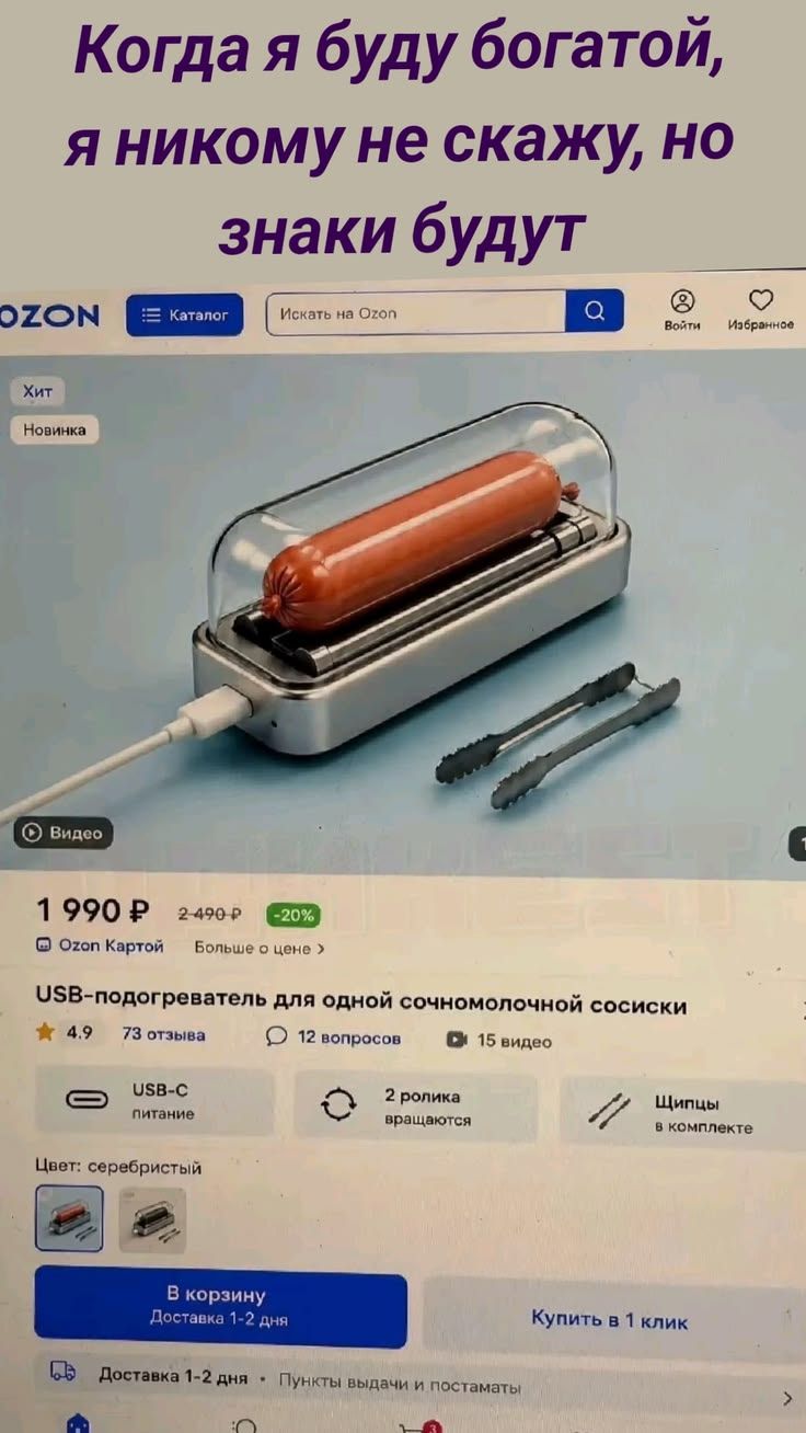 Когда я буду богатой, я никому не скажу, но знаки будут. Ozon. USB-подогреватель для одной сочномолочной сосиски. 1 990 P.