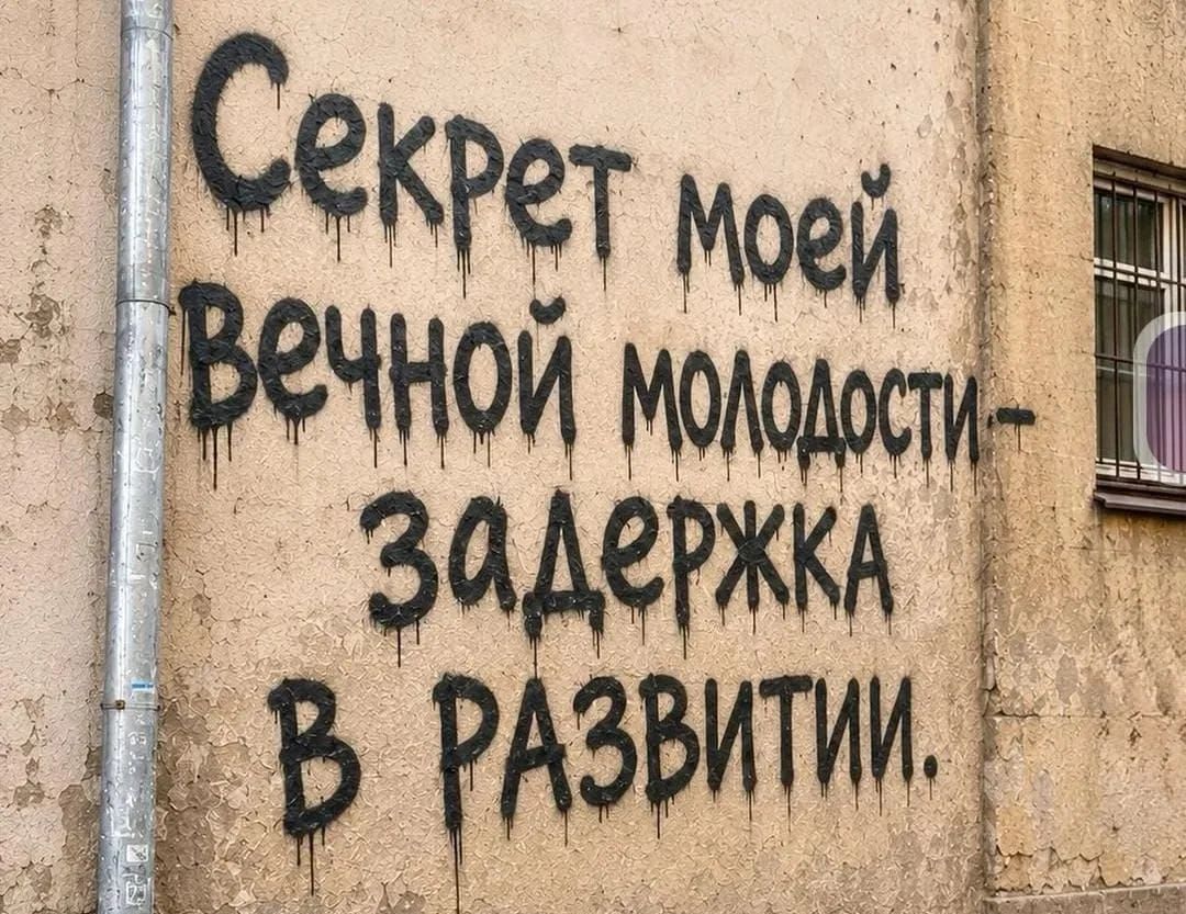 Секрет моей вечной молодости — задержка в развитии.