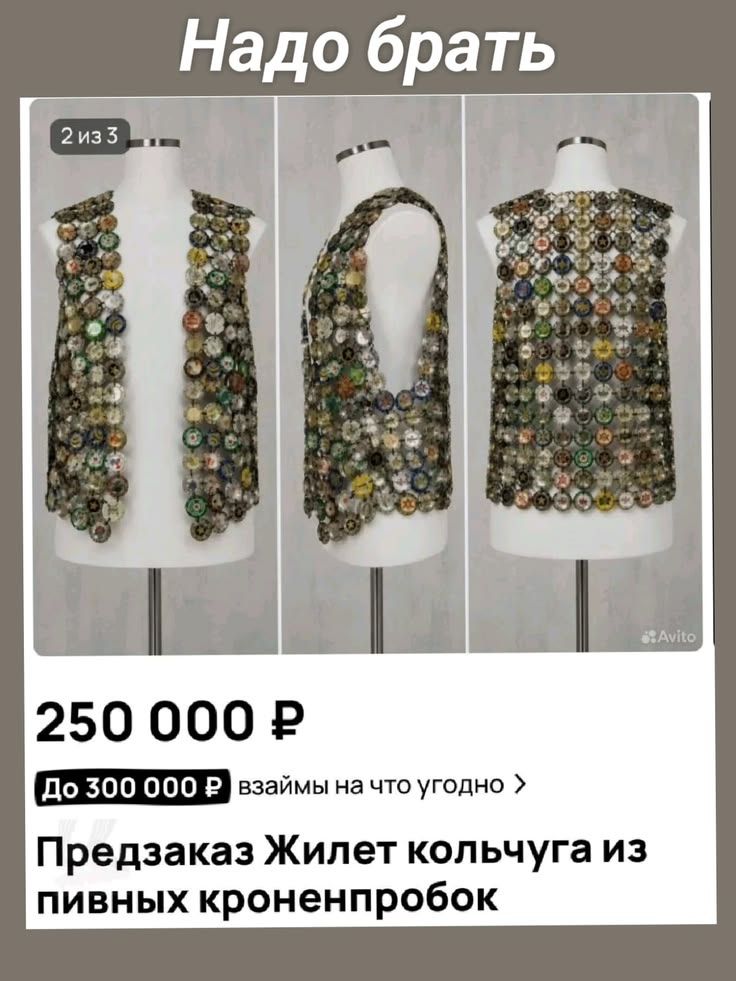 Надо брать 2 из 3 250 000 Р До 300 000 Р взаймы на что угодно Предзаказ Жилет кольчуга из пивных кроненпробок
