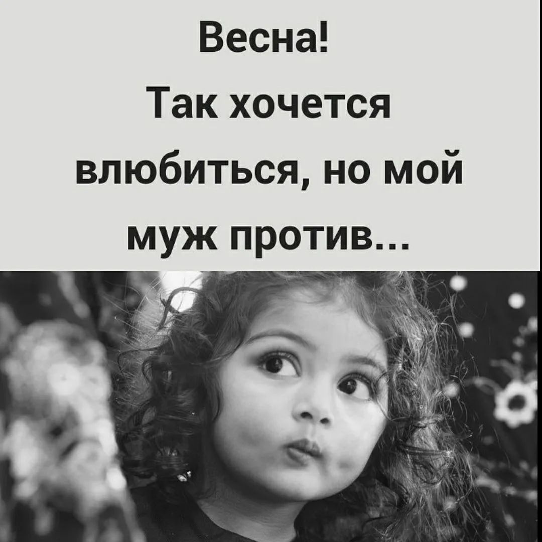 Весна! Так хочется влюбиться, но мой муж против...