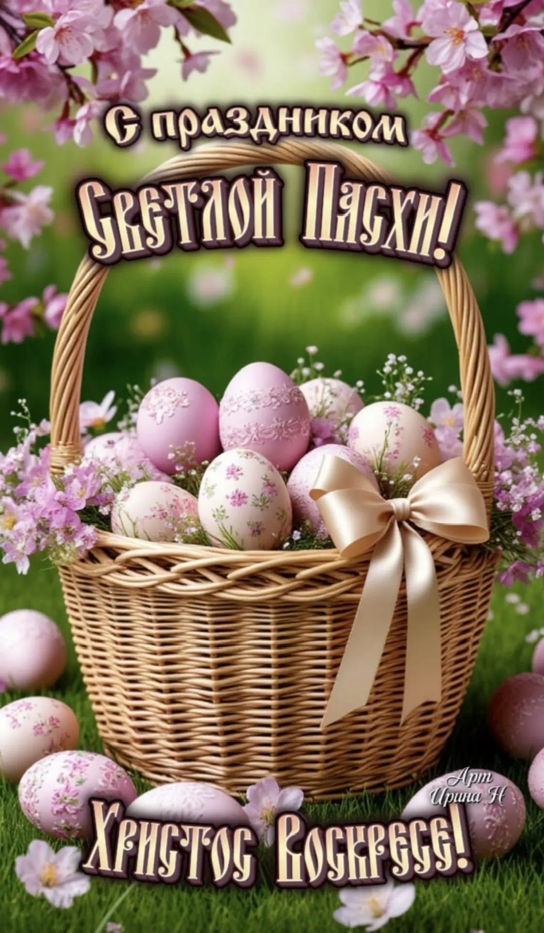 С праздником Светлой Пасхи! Арт Ирина Н Христос Воскресе!