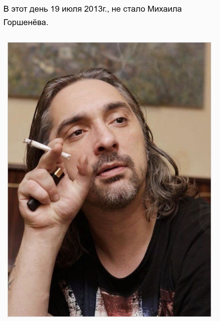 В этот день 19 июля 2013г., не стало Михаила Горшенёва.