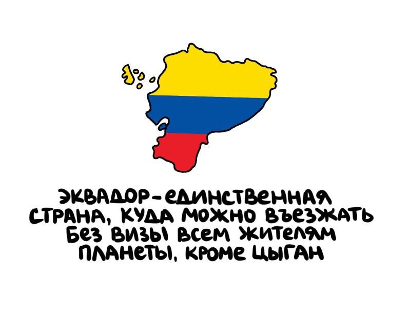 ЭКВАДОР - ЕДИНСТВЕННАЯ СТРАНА, КУДА МОЖНО ВЪЕЗЖАТЬ БЕЗ ВИЗЫ ВСЕМ ЖИТЕЛЯМ ПЛАНЕТЫ, КРОМЕ ЦЫГАН