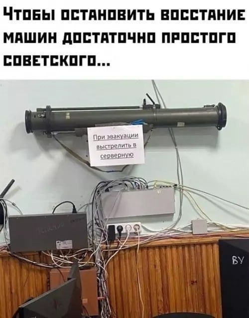 Чтобы остановить восстание машин достаточно простого советского... При эвакуации выстрелить в серверную