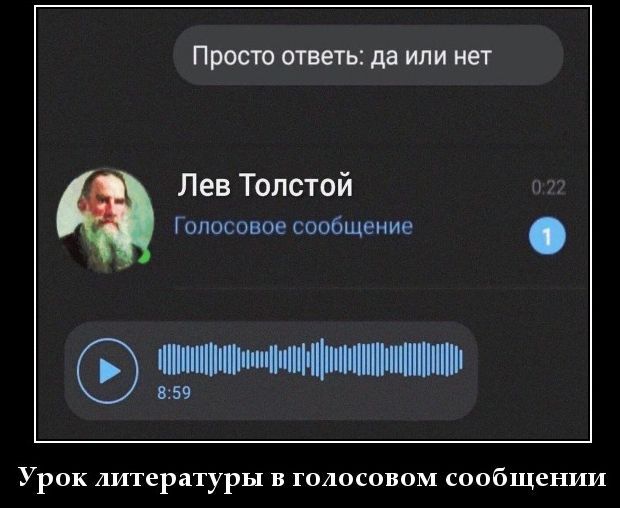 Просто ответь: да или нет. Лев Толстой Голосовое сообщение 0:22 8:59 Урок литературы в голосовом сообщении