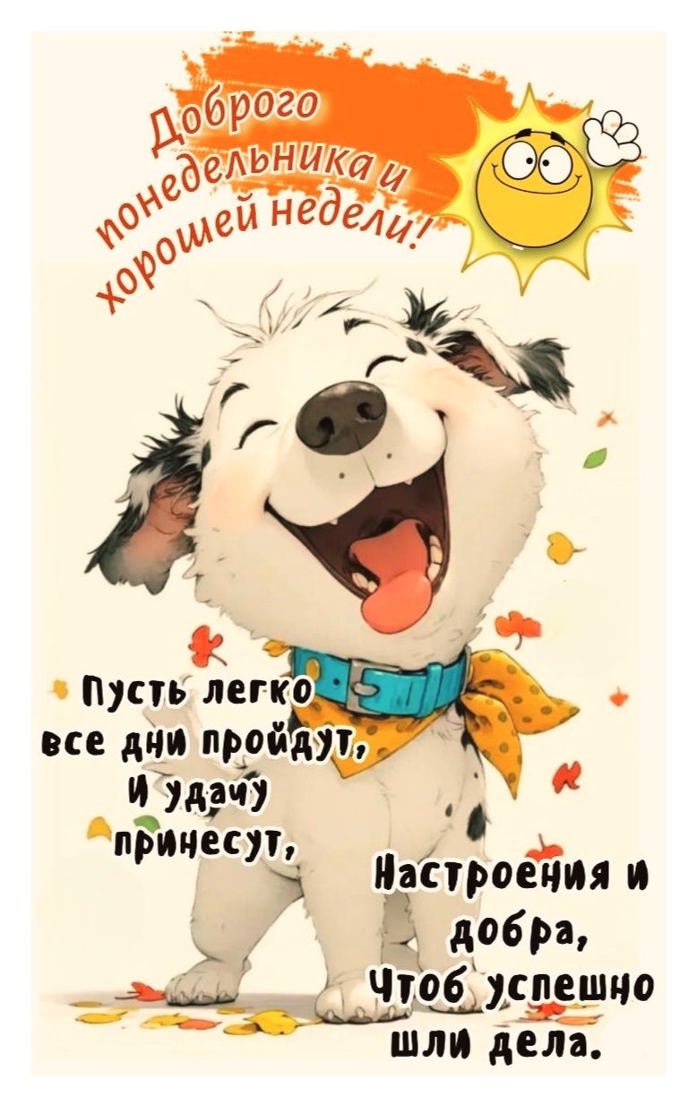 Доброго понедельника и хорошей недели! Пусть легко все дни пройдут, И удачу принесут, Настроения и добра, Чтоб успешно шли дела.