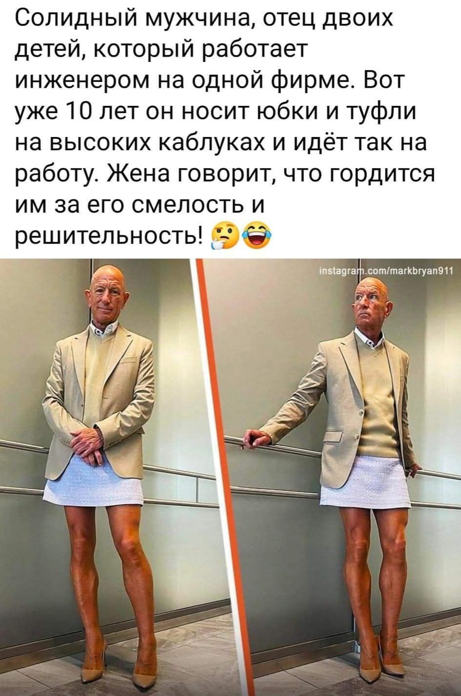Солидный мужчина, отец двоих детей, который работает инженером на одной фирме. Вот уже 10 лет он носит юбки и туфли на высоких каблуках и идёт так на работу. Жена говорит, что гордится им за его смелость и решительность! 🤨😂