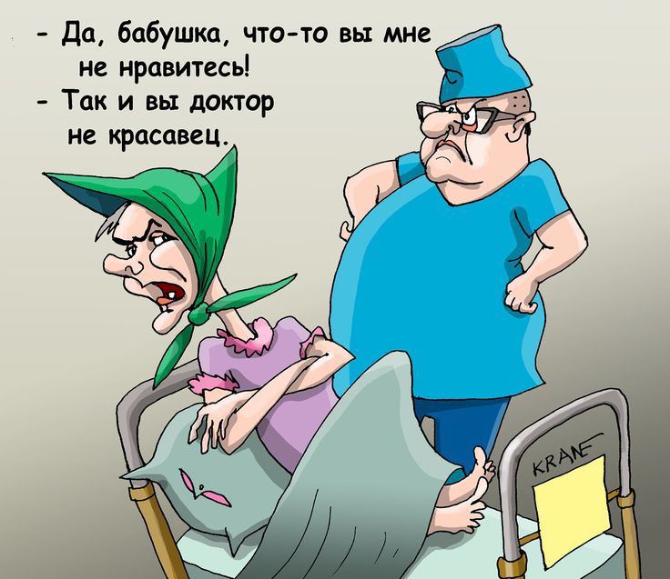 - Да, бабушка, что-то вы мне не нравитесь!
- Так и вы доктор не красавец.