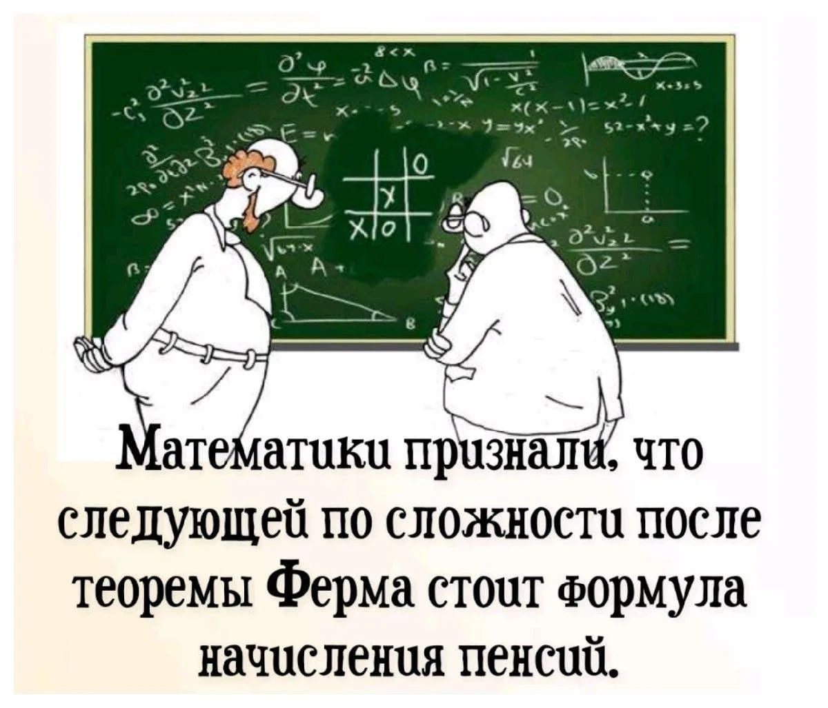 Математики признали, что следующей по сложности после теоремы Ферма стоит формула начисления пенсий.