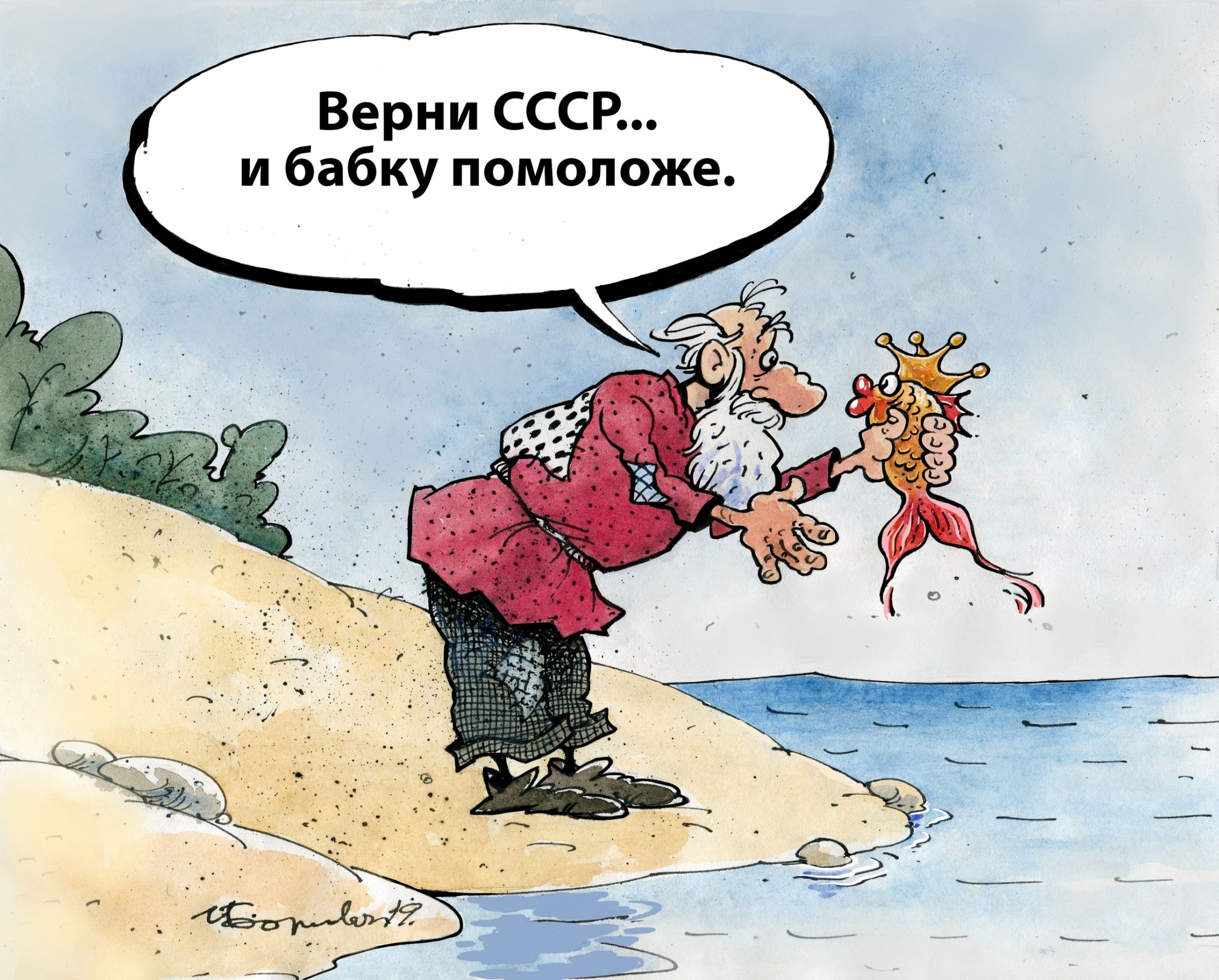 Верни СССР... и бабку помоложе.