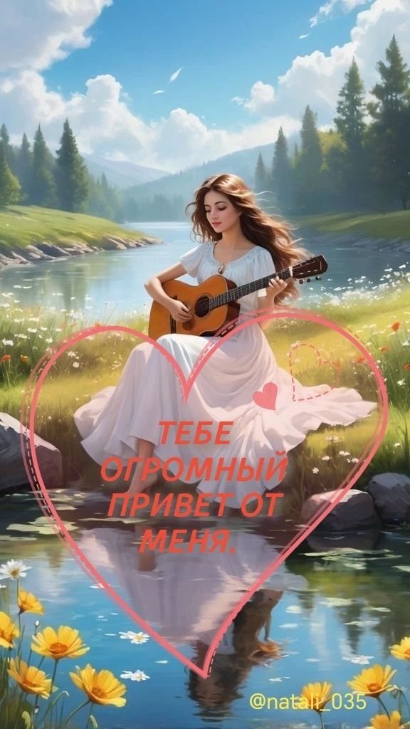 ТЕБЕ ОГРОМНЫЙ ПРИВЕТ ОТ МЕНЯ.