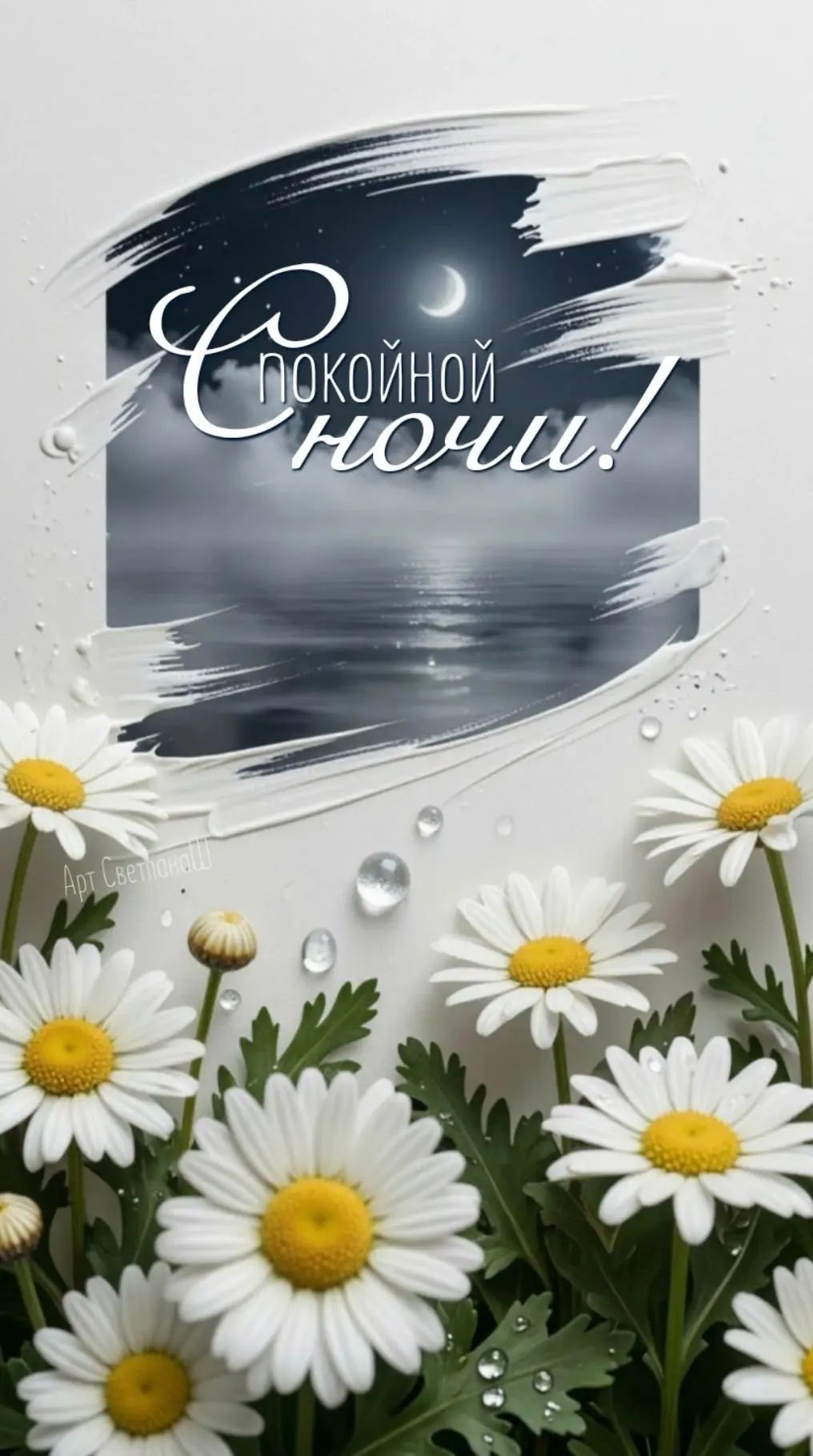 Спокойной ночи!