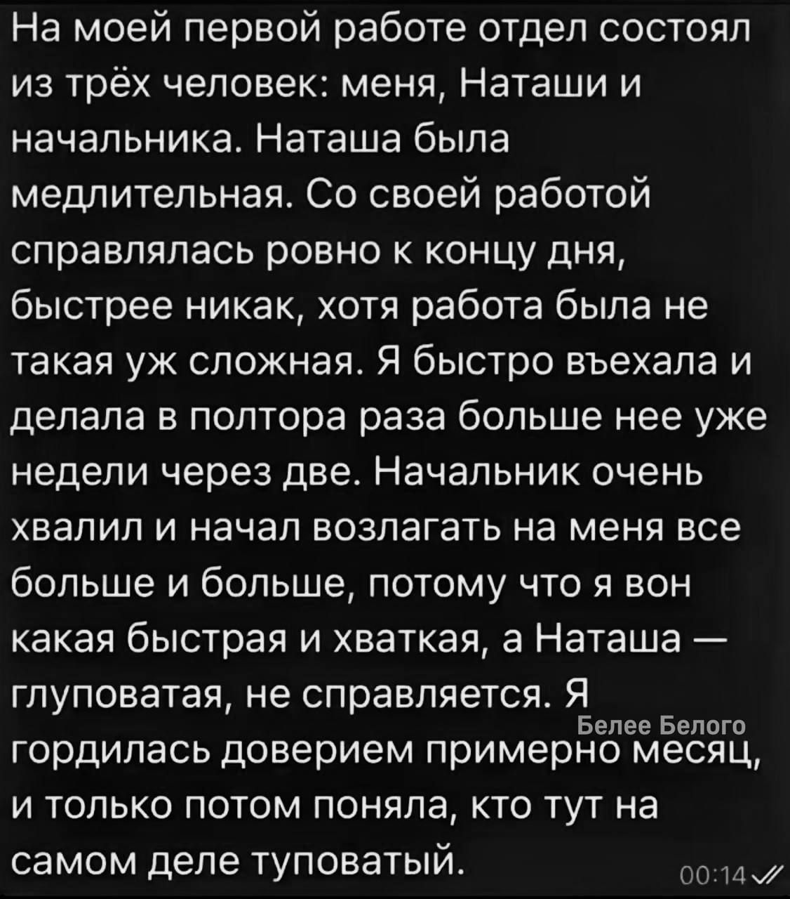 На моей первой работе отдел состоял из трёх человек: меня, Наташи и начальника. Наташа была медлительная. Со своей работой справлялась ровно к концу дня, быстрее никак, хотя работа была не такая уж сложная. Я быстро въехала и делала в полтора раза больше нее уже недели через две. Начальник очень хвалил и начал возлагать на меня все больше и