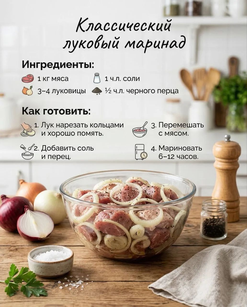 Классический луковый маринад Ингредиенты: 1 кг мяса 3-4 луковицы 1 ч.л. соли 1/2 ч.л. черного перца Как готовить: 1. Лук нарезать кольцами и хорошо помять. 2. Добавить соль и перец. 3. Перемешать с мясом. 4. Мариновать 6-12 часов.