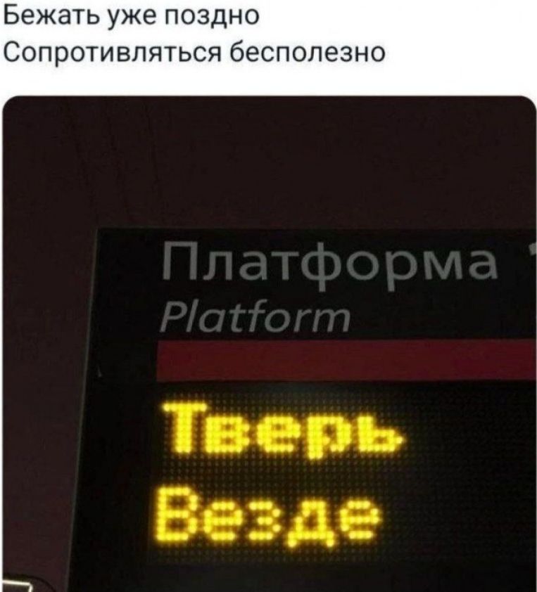 Бежать уже поздно Сопротивляться бесполезно Платформа Platform Тверь Везде