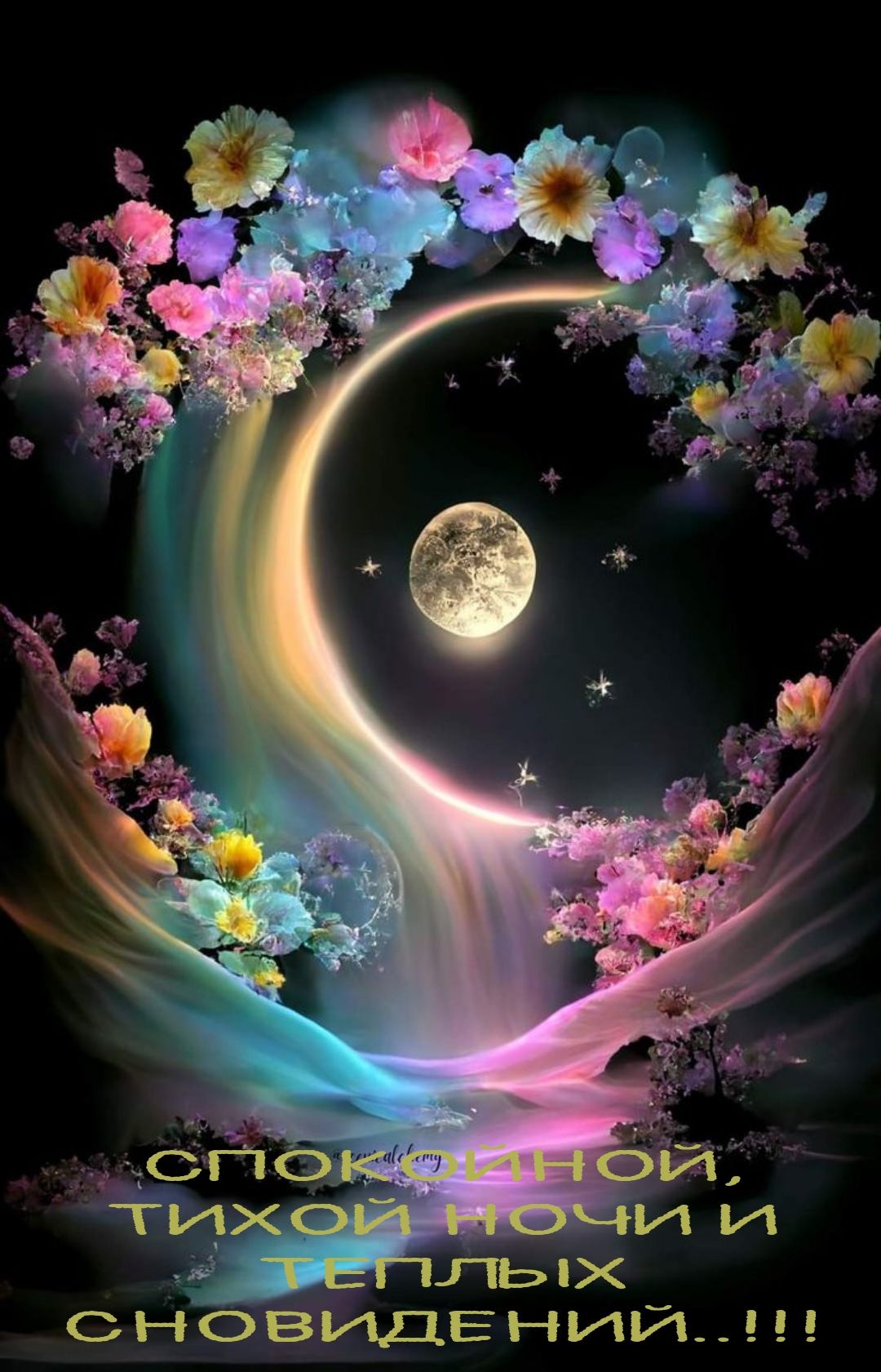 СПОКОЙНОЙ, ТИХОЙ НОЧИ И ТЕПЛЫХ СНОВИДЕНИЙ..!!!