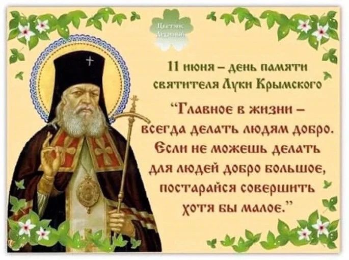 11 июня – день памяти святителя Луки Крымского. Главное в жизни – всегда делать людям добро. Если не можешь делать для людей добро большое, постарайся совершить хотя бы малое. Цветик Аптечкин.