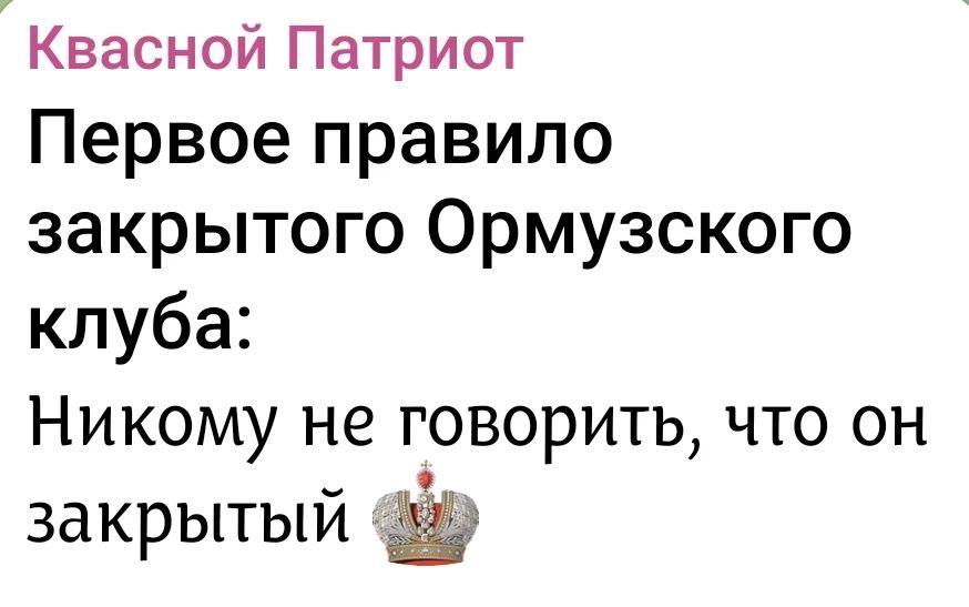 Квасной Патриот Первое правило закрытого Ормузского клуба: Никому не говорить, что он закрытый