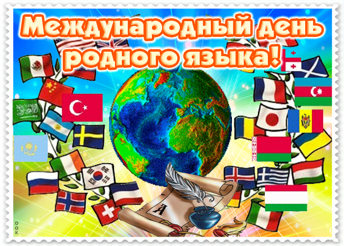Международный день родного языка!